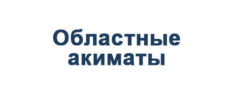 Областные акиматы
