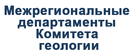 Межрегиональные департаменты Комитета геологии
