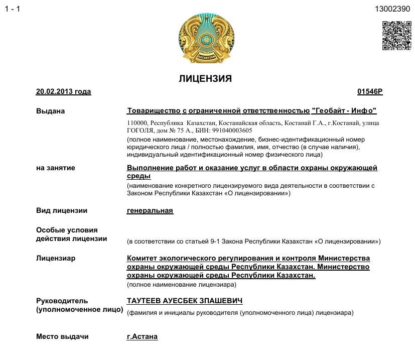 Лицензия: Выполнение работ и оказание услуг в области охраны окружающей среды