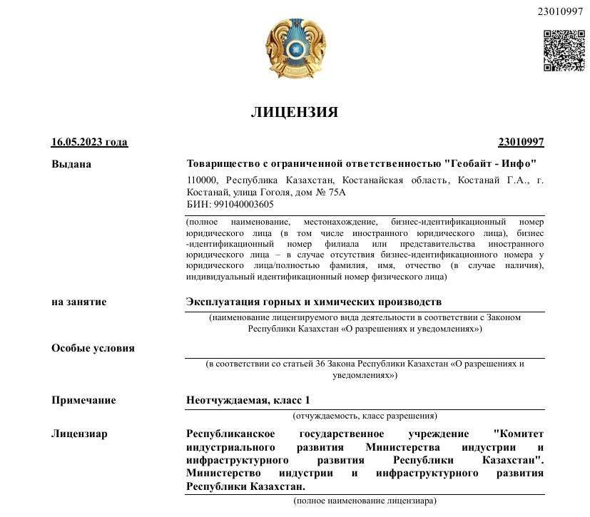 Лицензия: Эксплуатация горных и химических производств