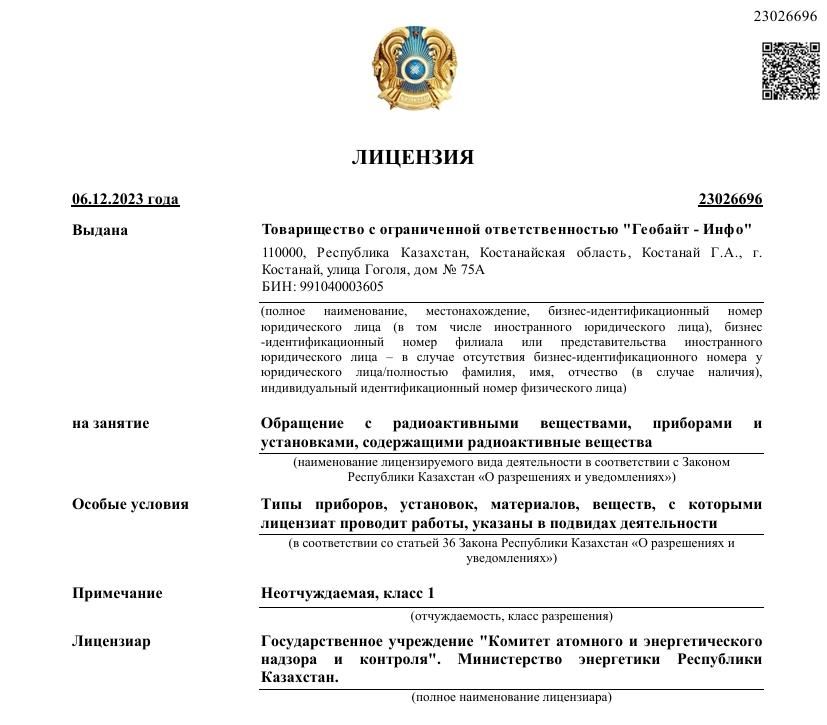 Лицензия: Обращение с радиоактивными веществами