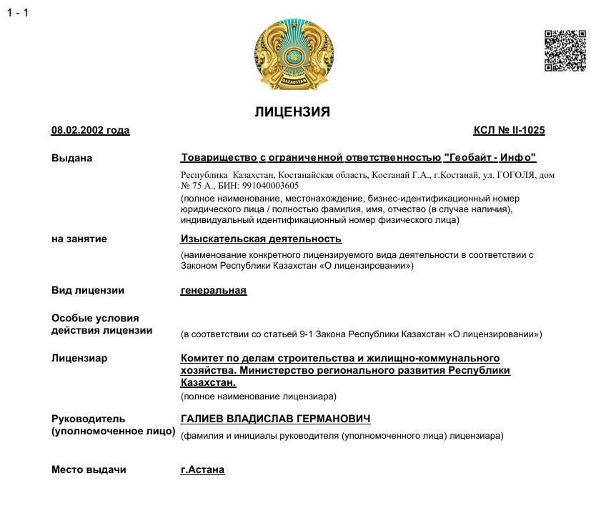 Лицензия: Изыскательская деятельность